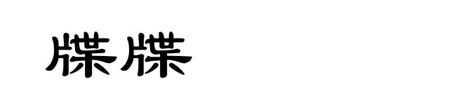 牒牒