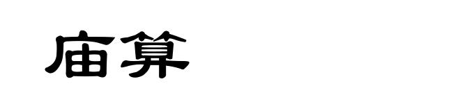 庙算