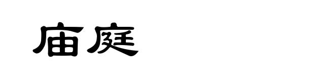 庙庭