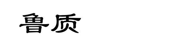 鲁质