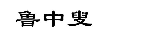 鲁中叟