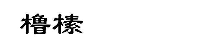 橹榡