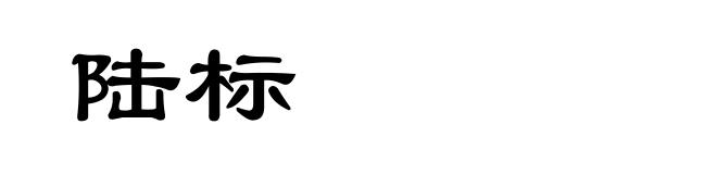 陆标