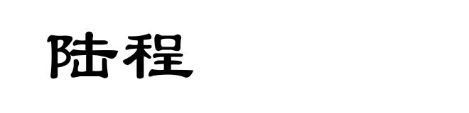 陆程
