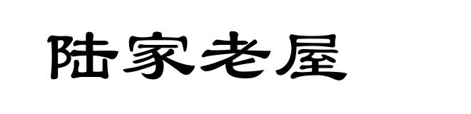 陆家老屋