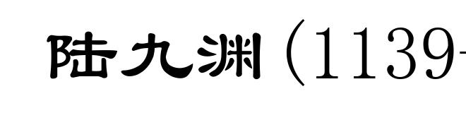 陆九渊(1139-1193)