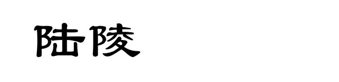 陆陵