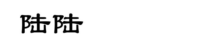 陆陆