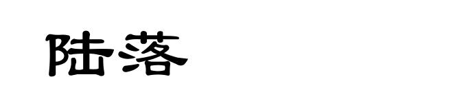 陆落