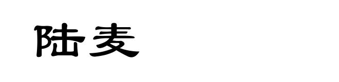 陆麦