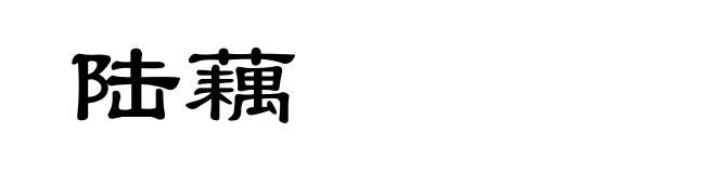 陆藕