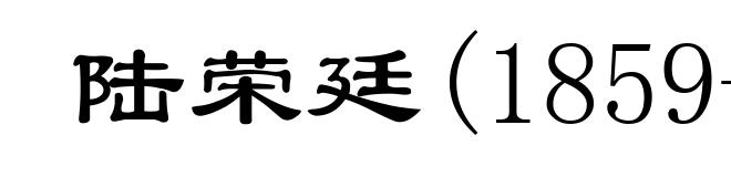 陆荣廷(1859-1928)