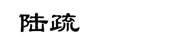 陆疏
