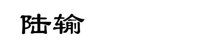 陆输