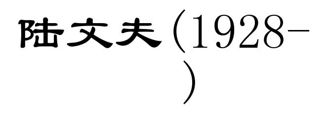 陆文夫(1928- )
