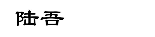 陆吾