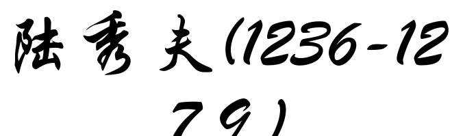 陆秀夫(1236-1279)