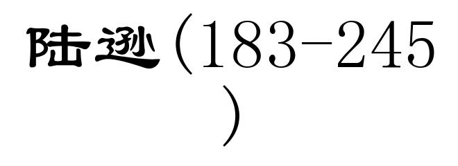 陆逊(183-245)