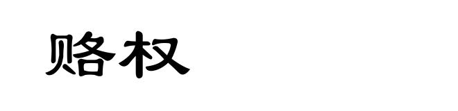 赂权