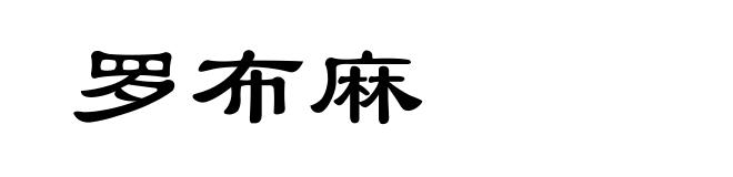 罗布麻