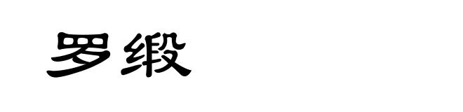 罗缎
