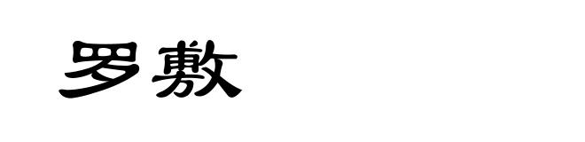罗敷