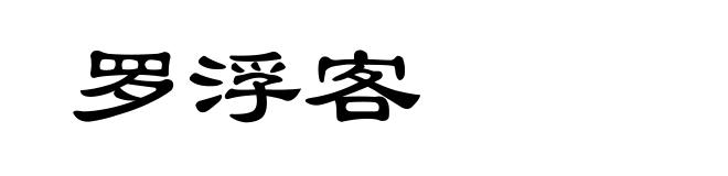 罗浮客