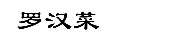 罗汉菜