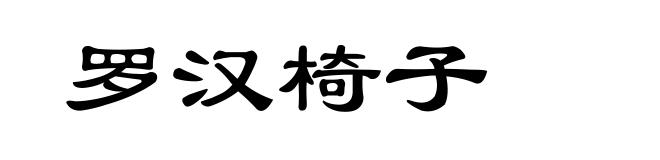 罗汉椅子