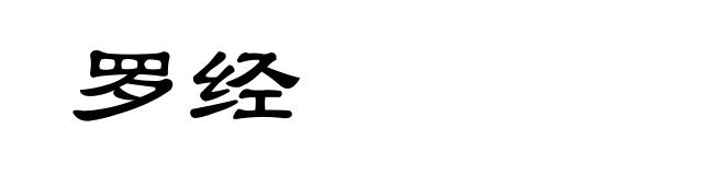 罗经
