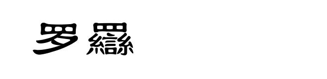罗羉
