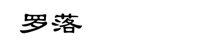 罗落