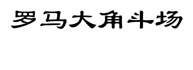 罗马大角斗场