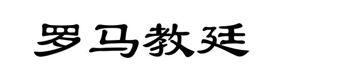 罗马教廷