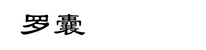 罗囊