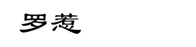 罗惹