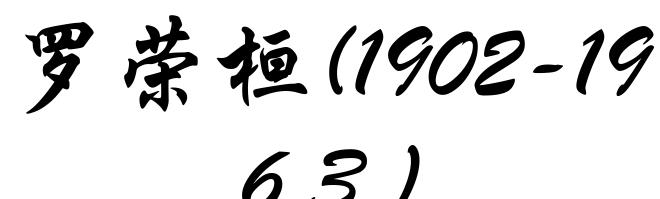 罗荣桓(1902-1963)