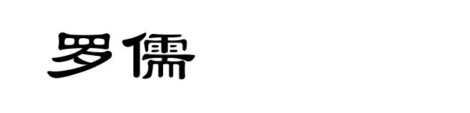 罗儒