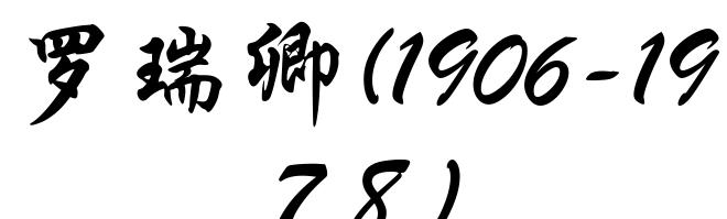 罗瑞卿(1906-1978)