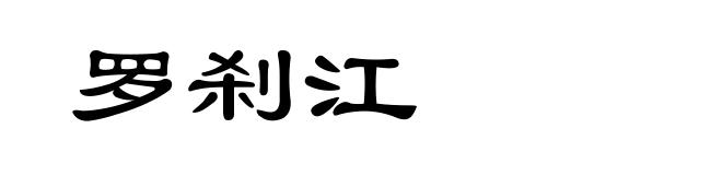 罗刹江