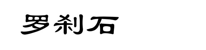 罗刹石