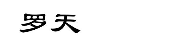 罗天