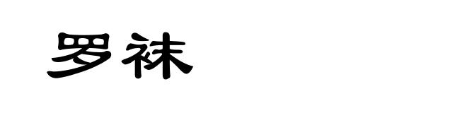 罗袜