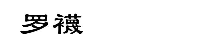 罗襪