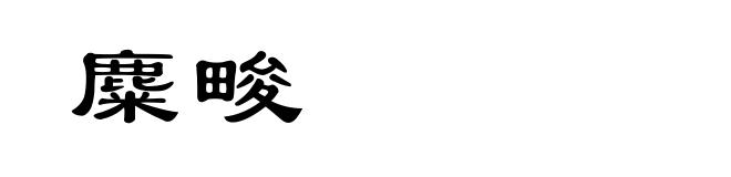 麋畯