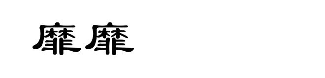 靡靡