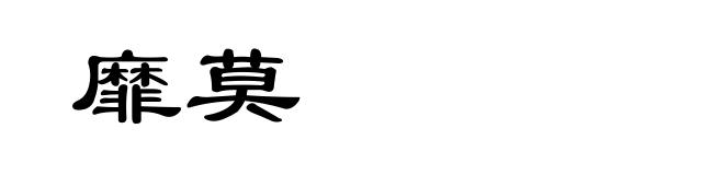 靡莫