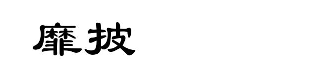 靡披