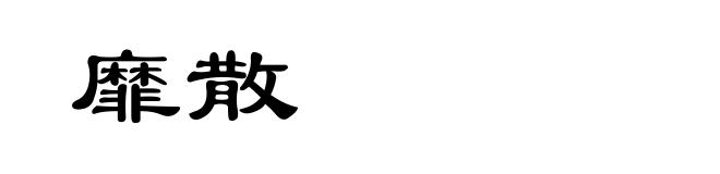 靡散