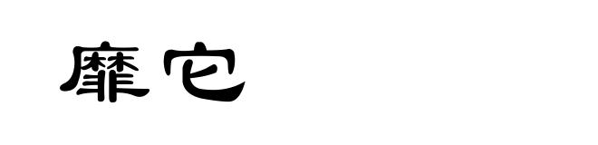 靡它
